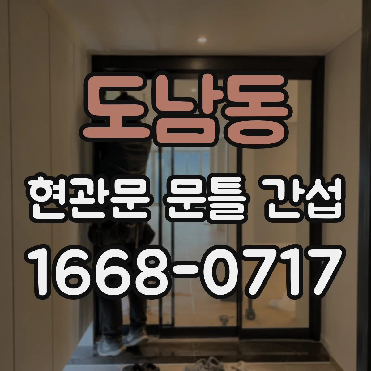 도남동 현관문 문틀 간섭