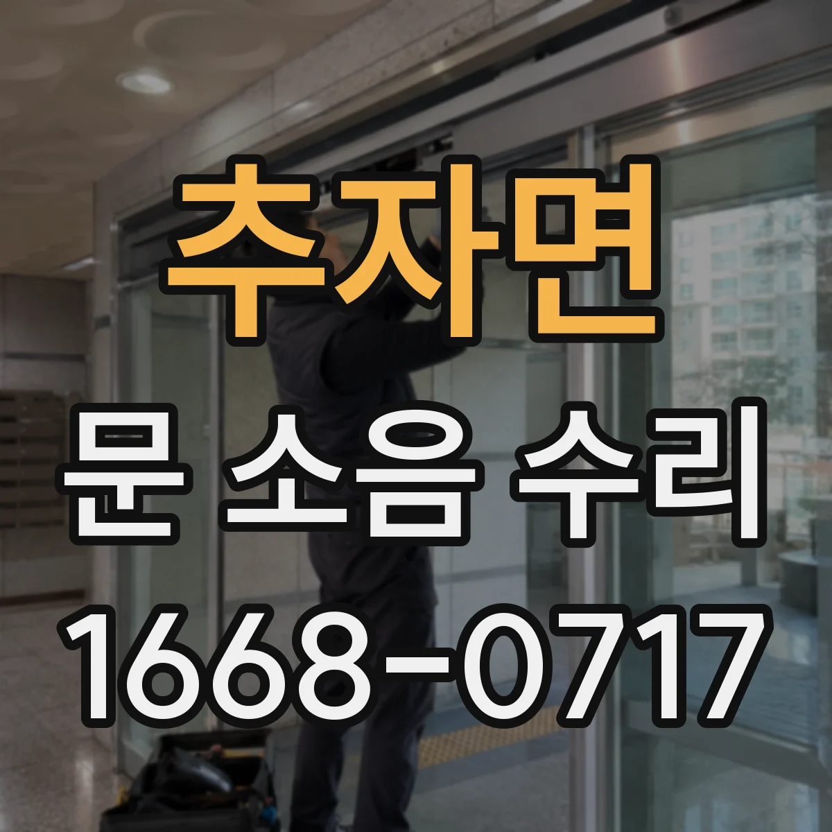 추자면 문 소음 수리