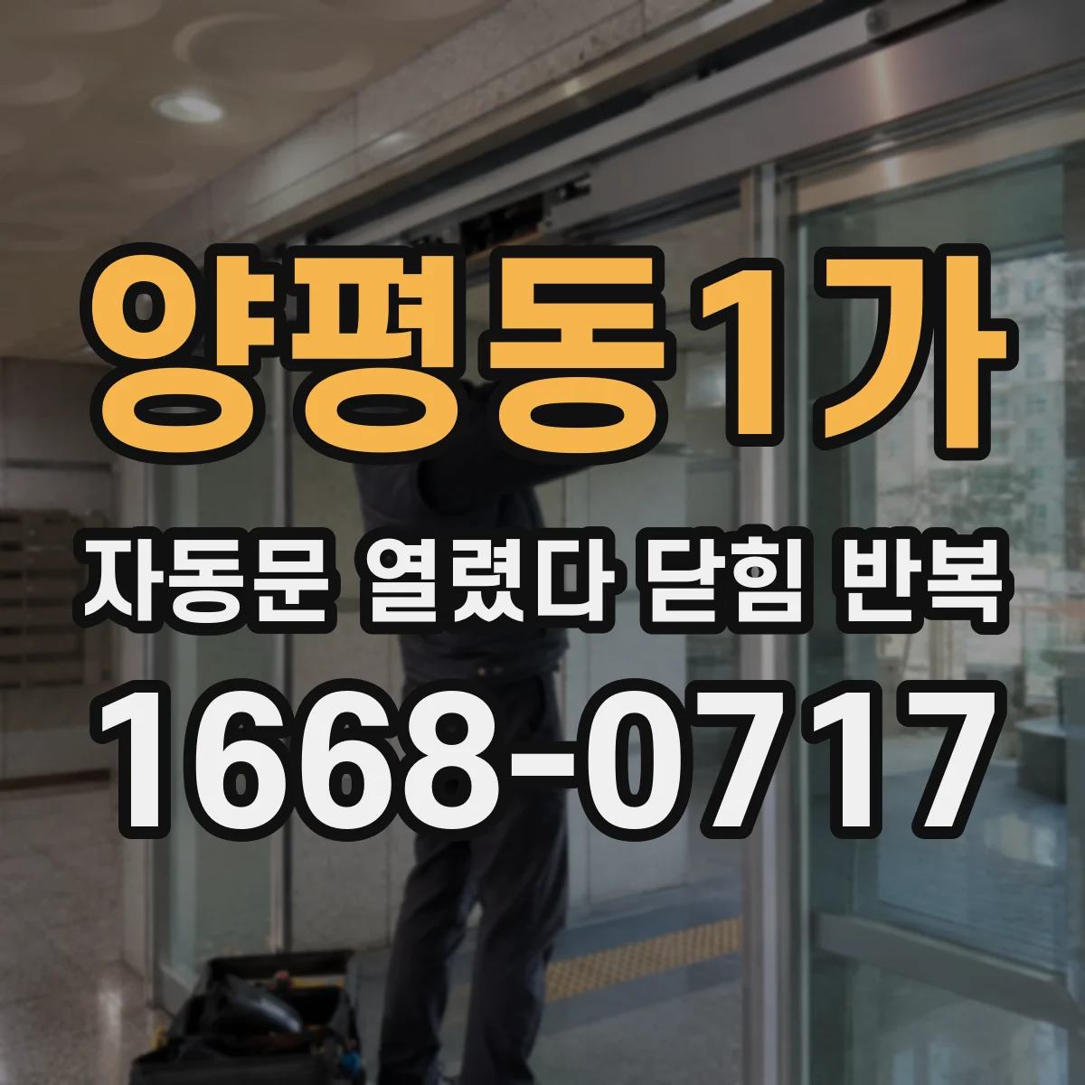 양평동1가 자동문 열렸다 닫힘 반복 현상은 문이 한 번 열리고 곧바로 닫히거나, 중간에 멈춘 상태에서 다시 열리며 이어질 수 있습니다.