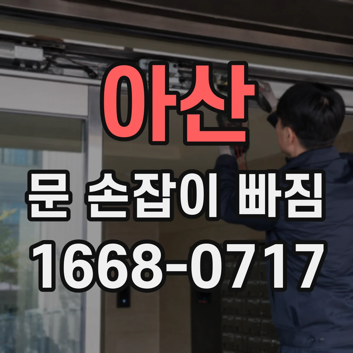 아산 문 손잡이 빠짐