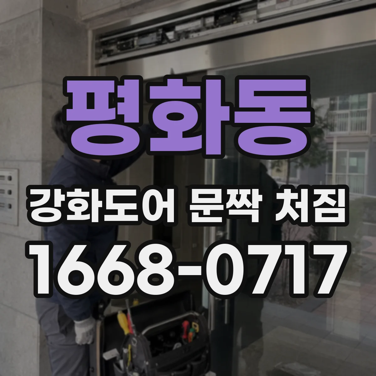 평화동 강화도어 문짝 처짐