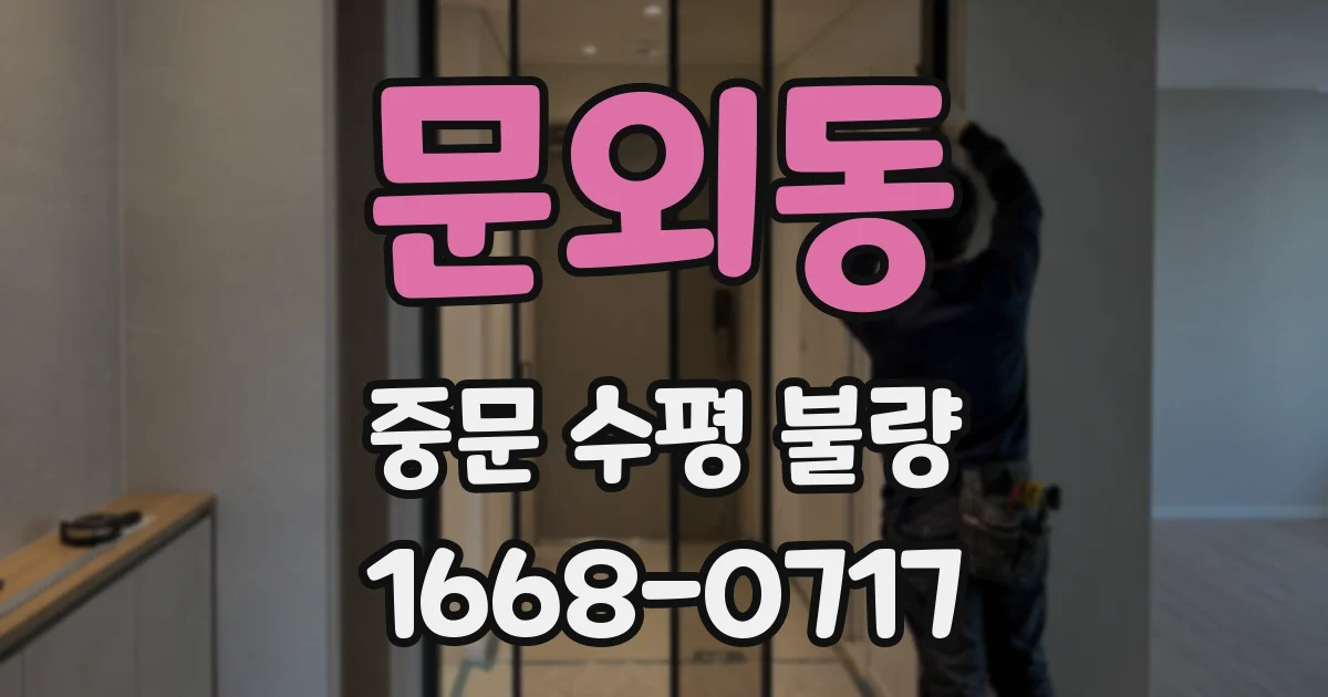 문외동 중문 수평 불량
