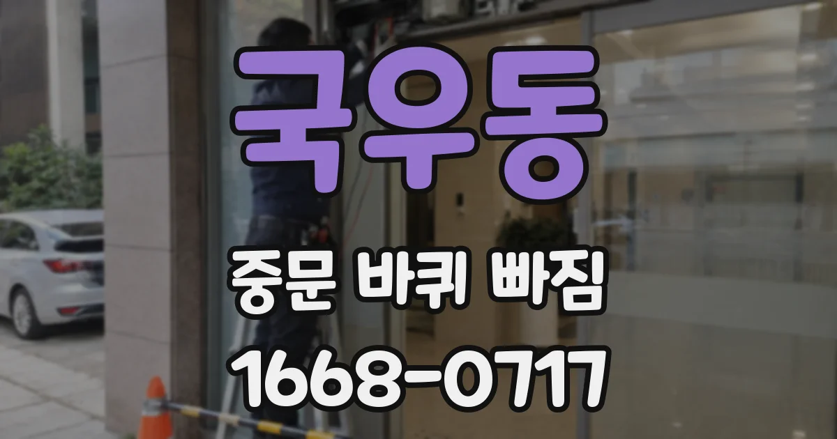 국우동 중문 바퀴 빠짐