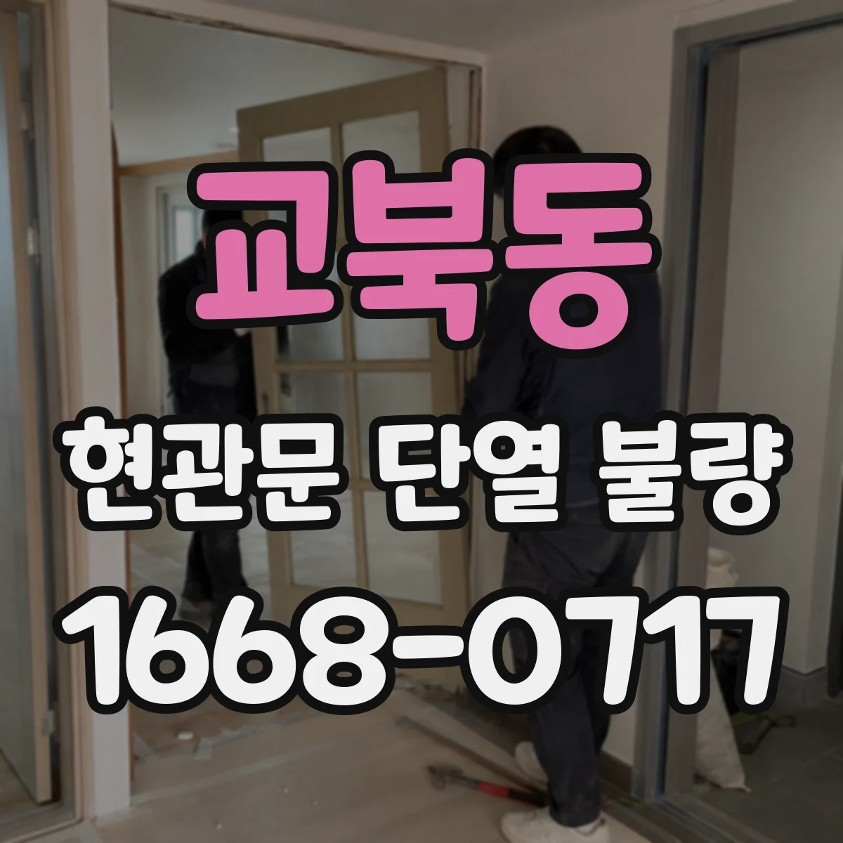 교북동 현관문 단열 불량