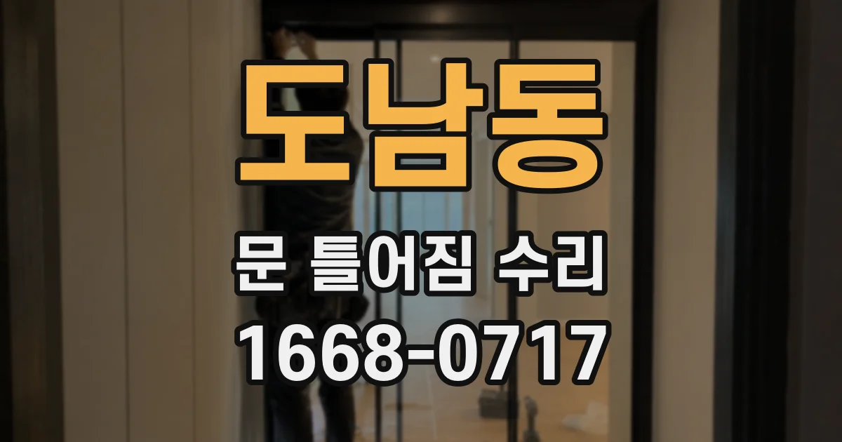 도남동 문 틀어짐 수리