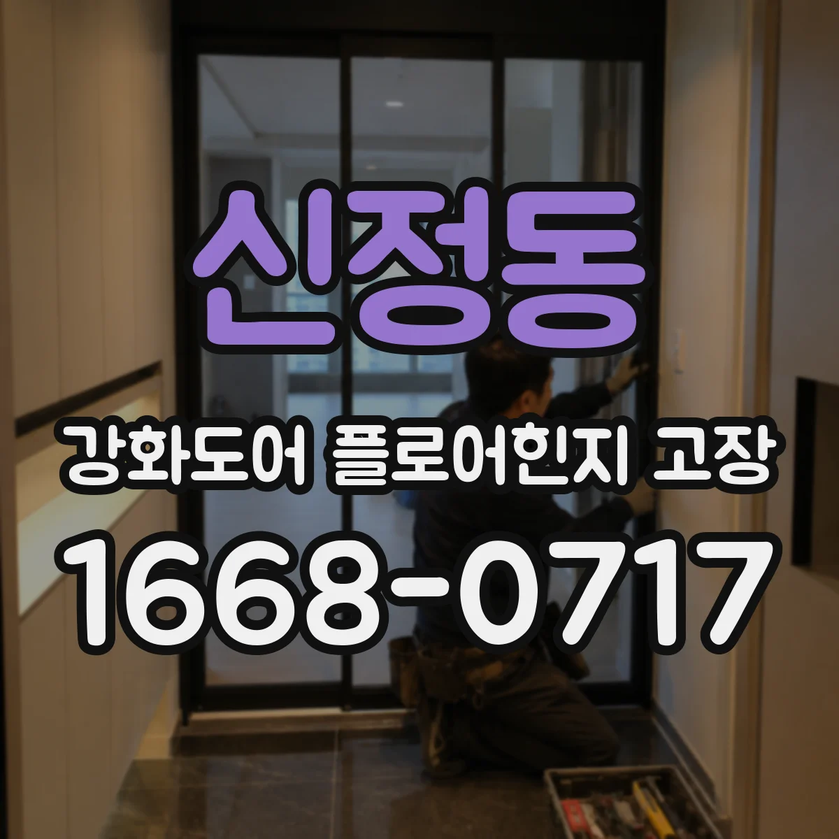 신정동 강화도어 플로어힌지 고장
