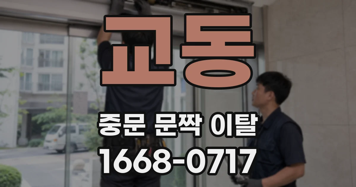 교동 중문 문짝 이탈