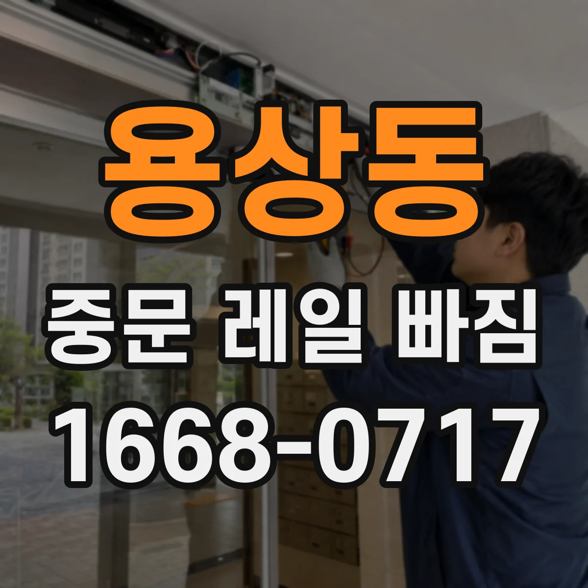용상동 중문 레일 빠짐