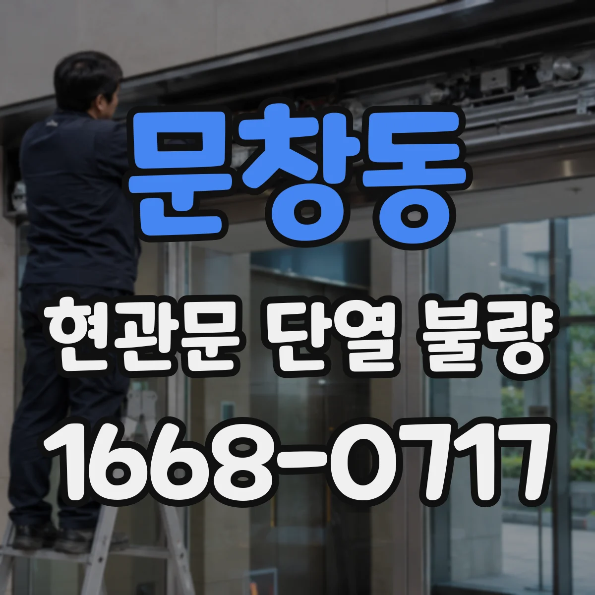 문창동 현관문 단열 불량