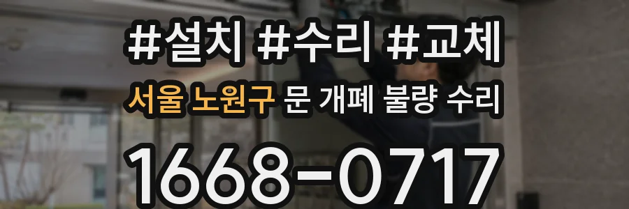 서울 노원구 문 개폐 불량 수리