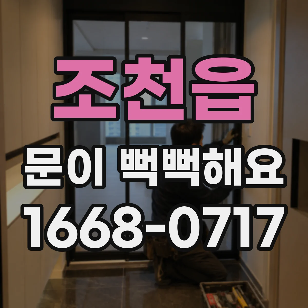 조천읍 문이 뻑뻑해요