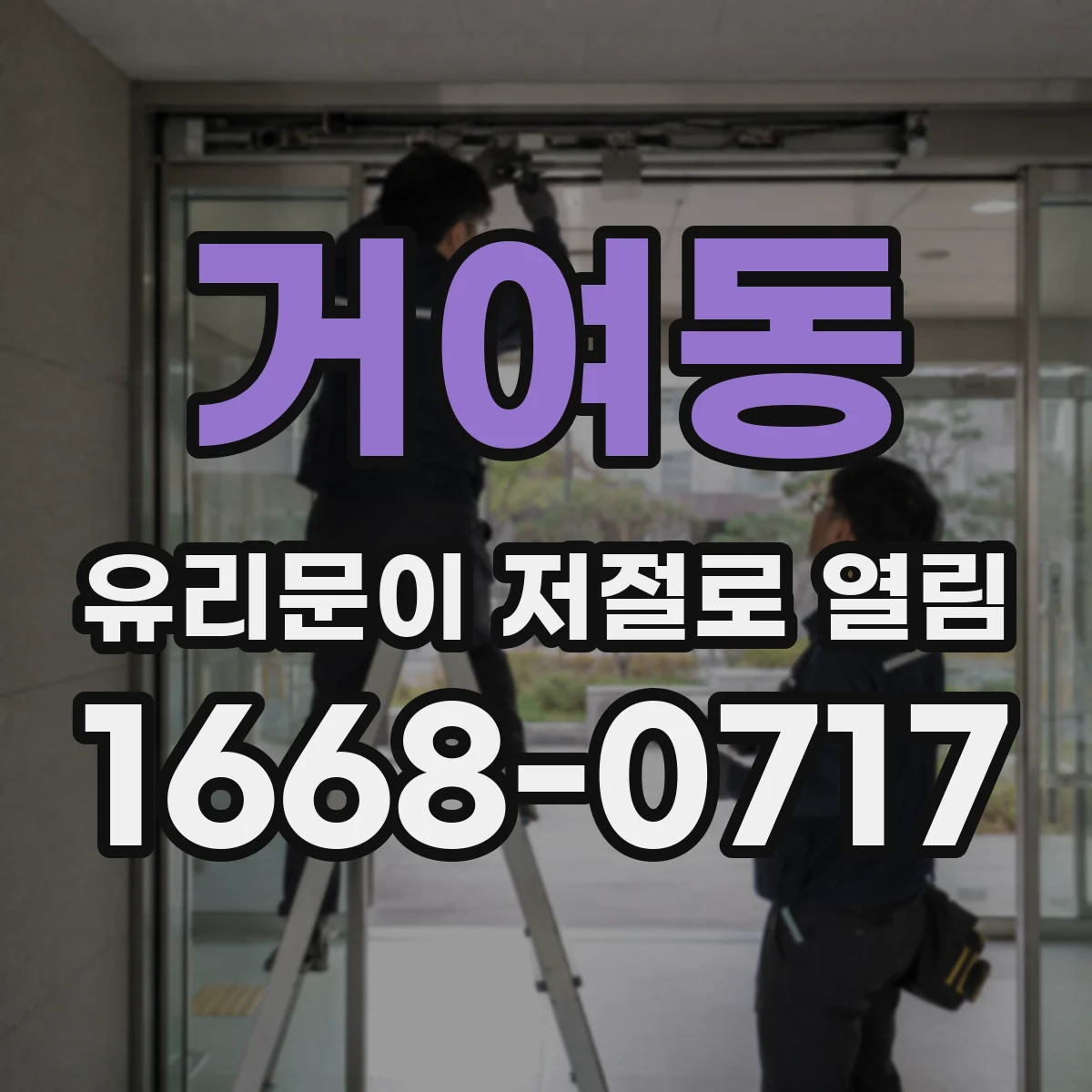 거여동 유리문이 저절로 열림