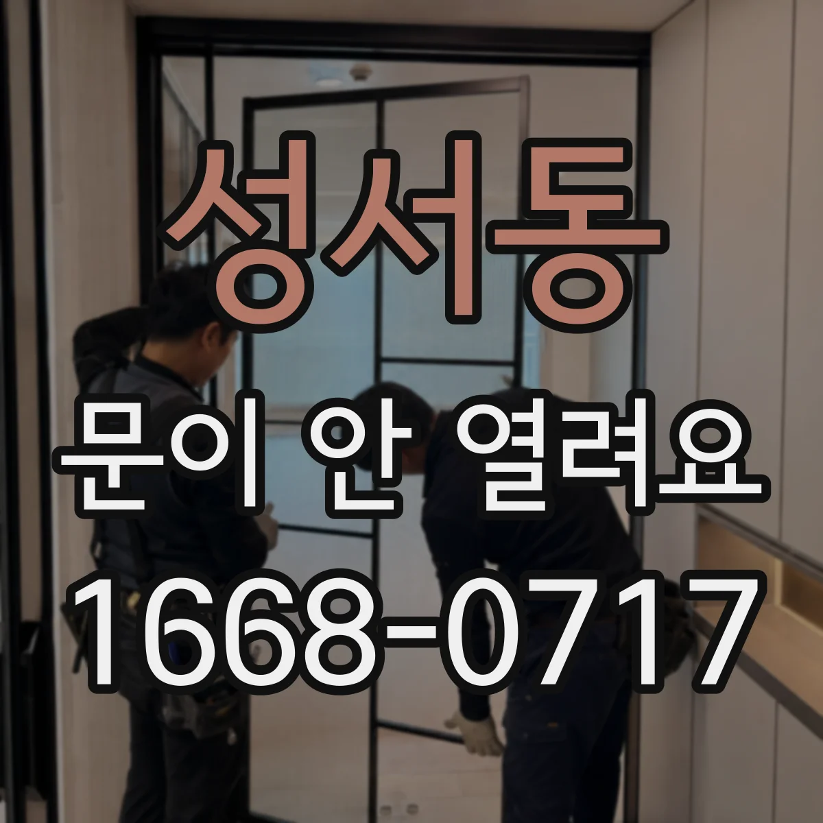 성서동 문이 안 열려요