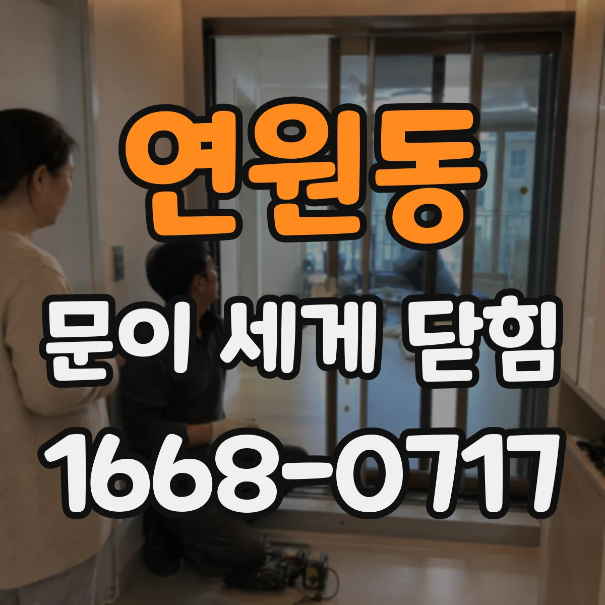 연원동 문이 세게 닫힘