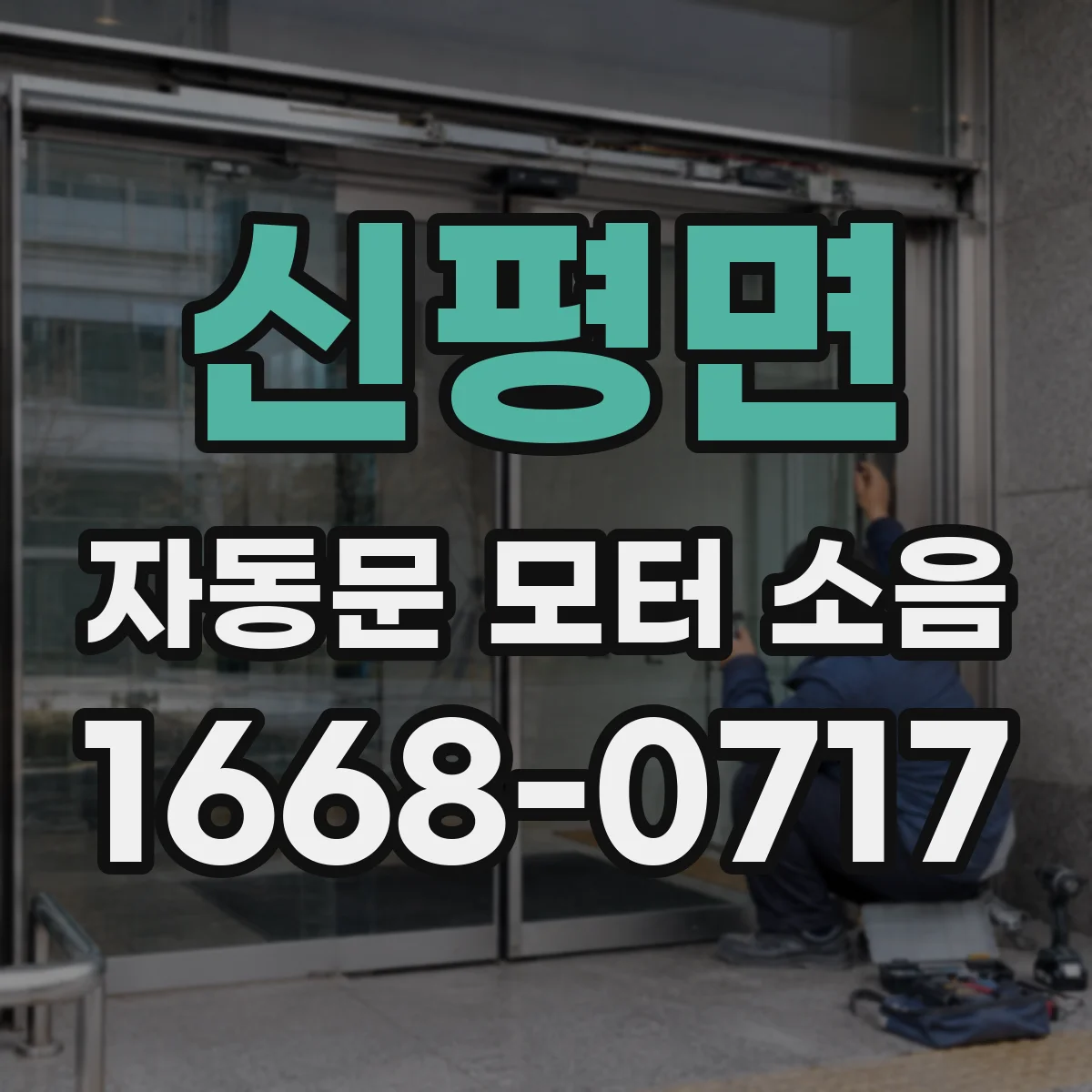신평면 자동문 모터 소음