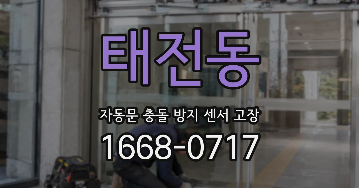 태전동 자동문 충돌 방지 센서 고장
