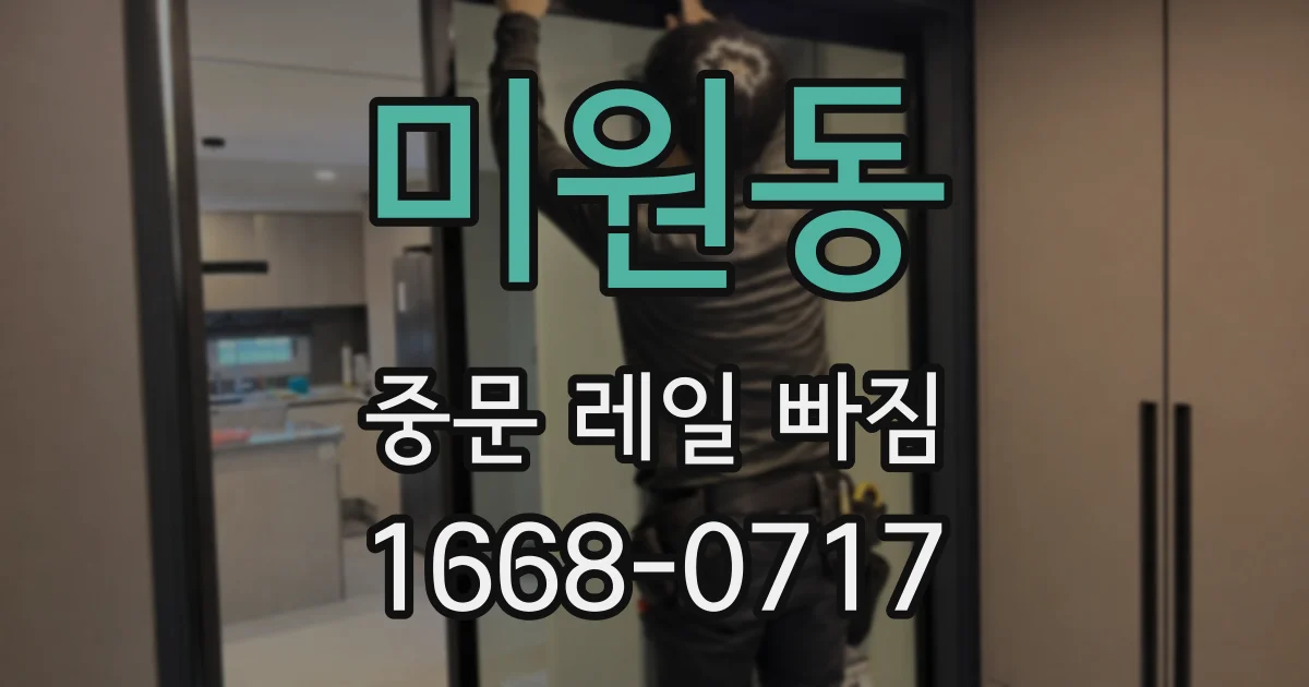 미원동 중문 레일 빠짐