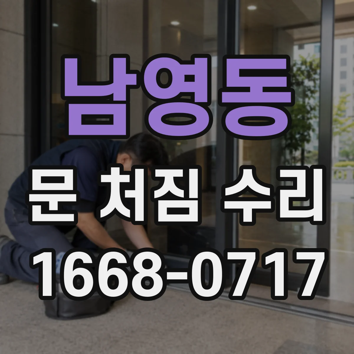 남영동 문 처짐 수리