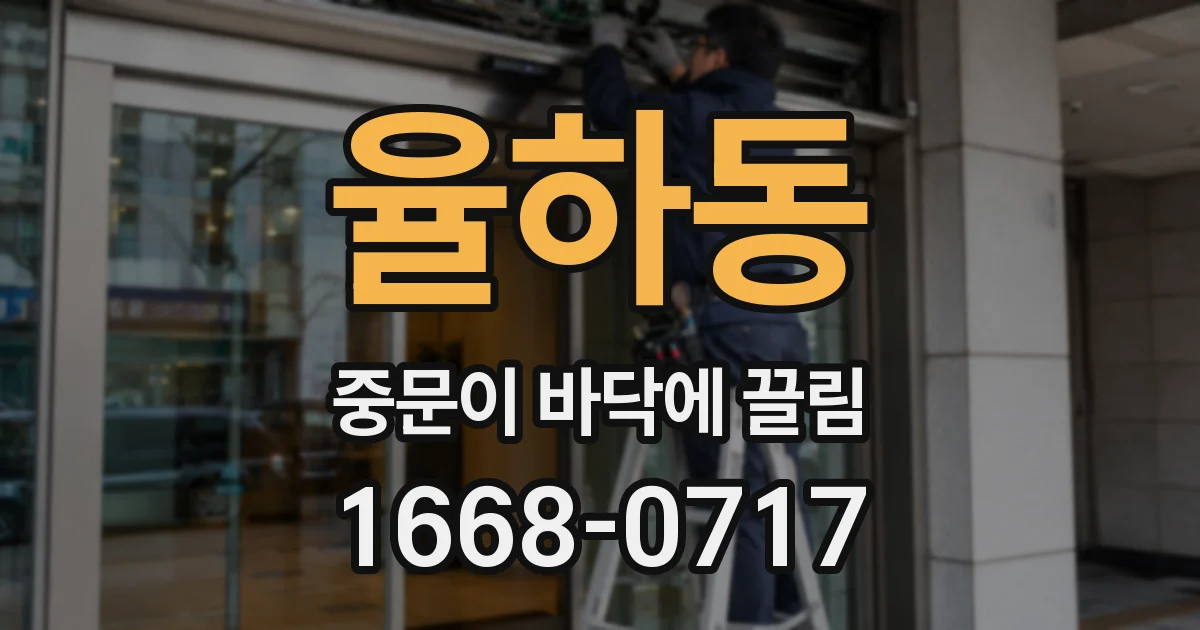 율하동 중문이 바닥에 끌림