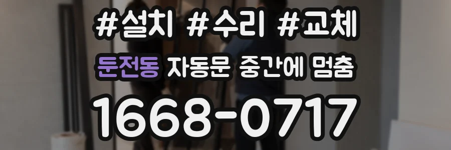 둔전동 자동문 중간에 멈춤
