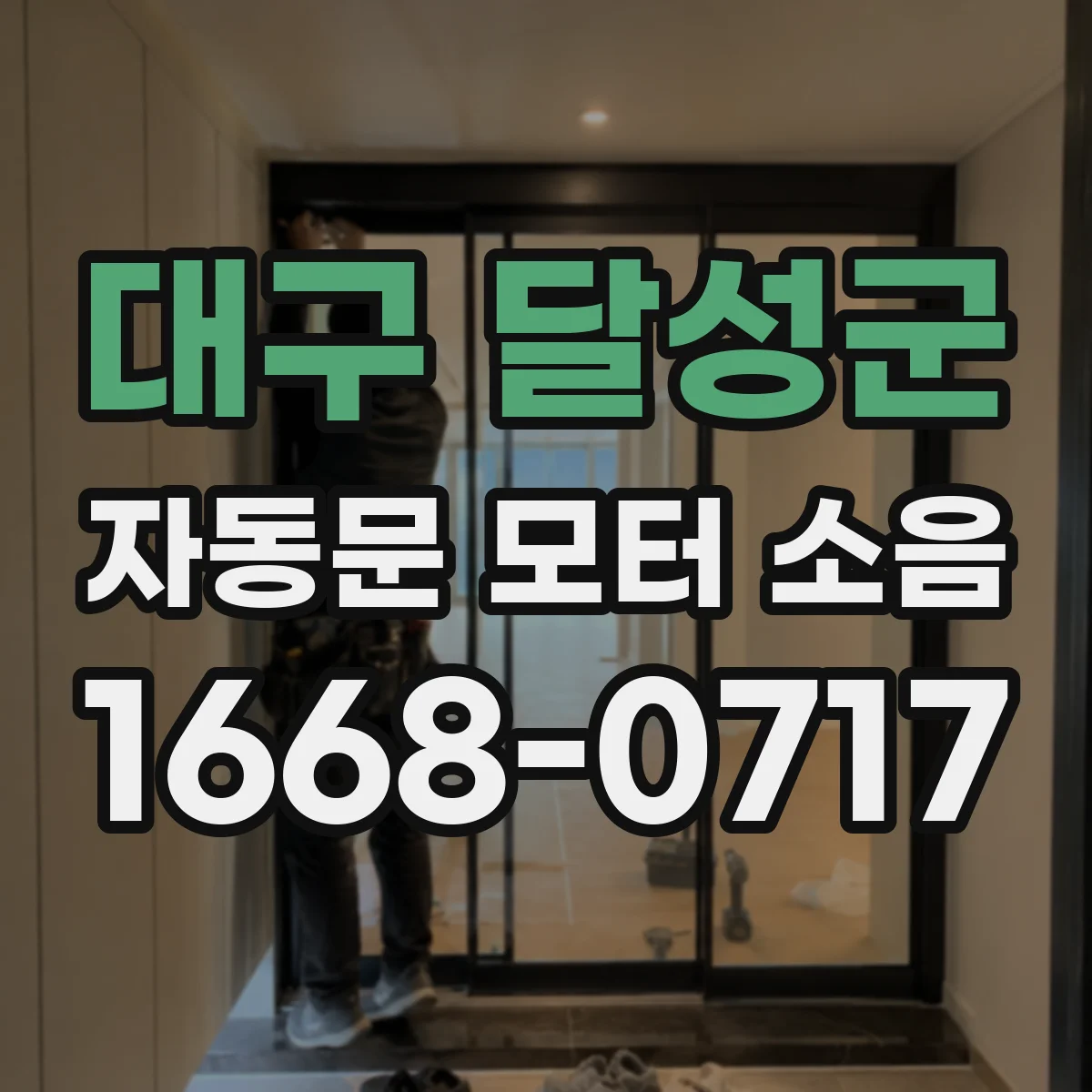 대구 달성군 자동문 모터 소음