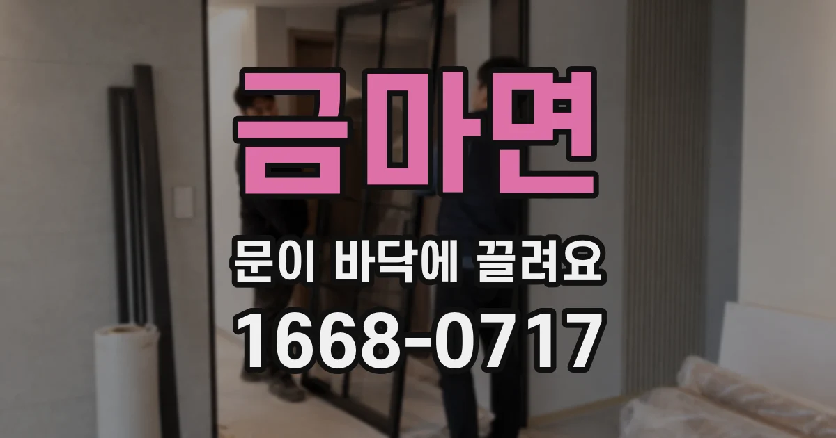 금마면 문이 바닥에 끌려요