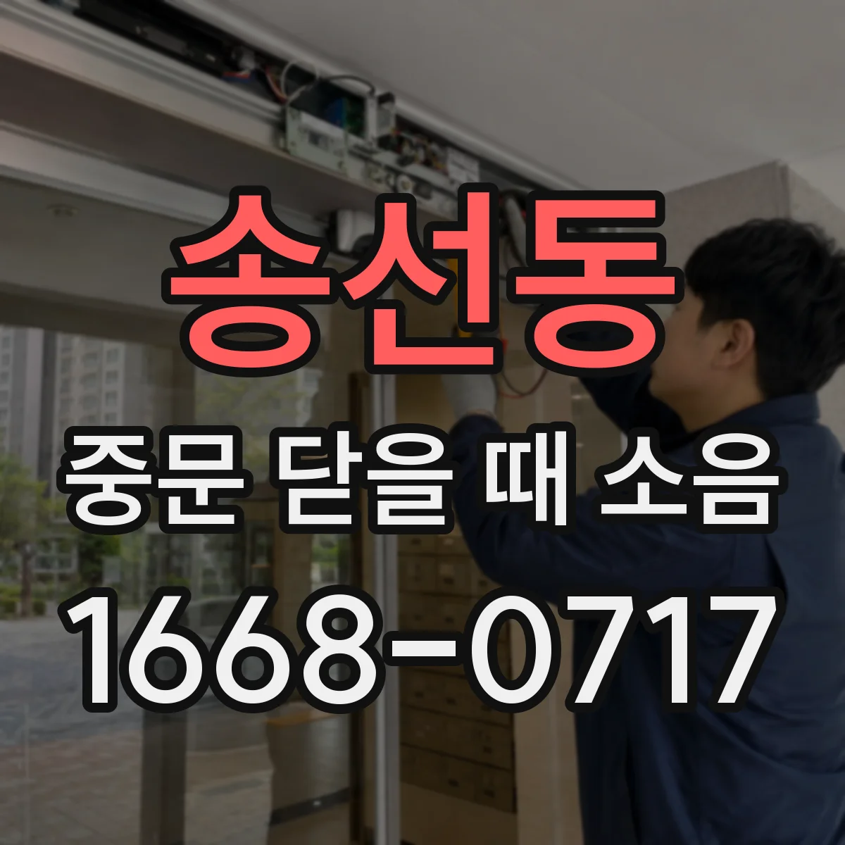 송선동 중문 닫을 때 소음
