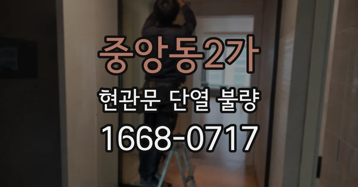 중앙동2가 현관문 단열 불량