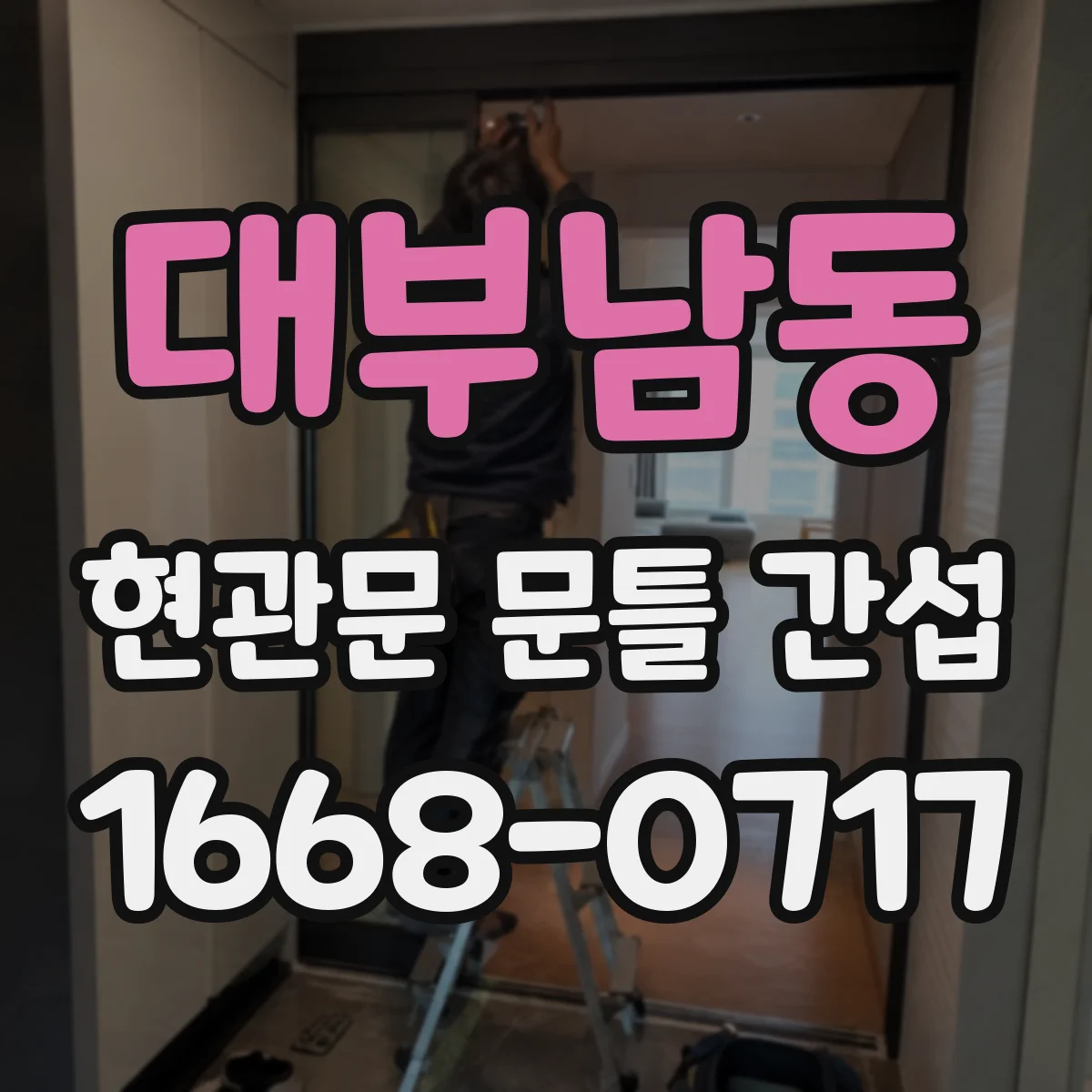 대부남동 현관문 문틀 간섭