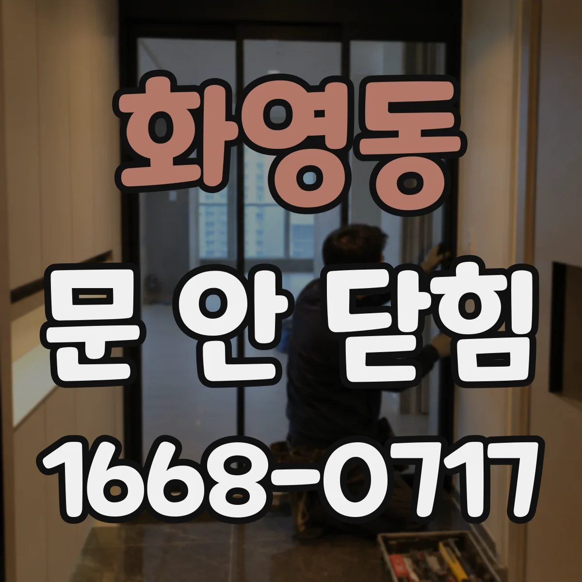 화영동 문 안 닫힘