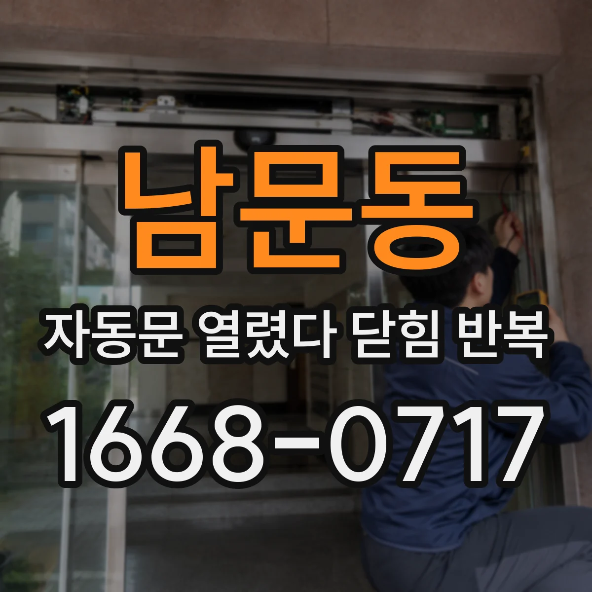 남문동 자동문 열렸다 닫힘 반복 증상은 열림과 닫힘이 연달아 일어나거나, 정지 후 다시 작동하면서 나타납니다.