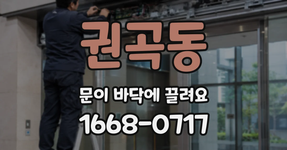 권곡동 문이 바닥에 끌려요