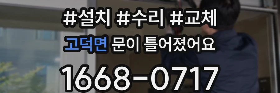 고덕면 문이 틀어졌어요
