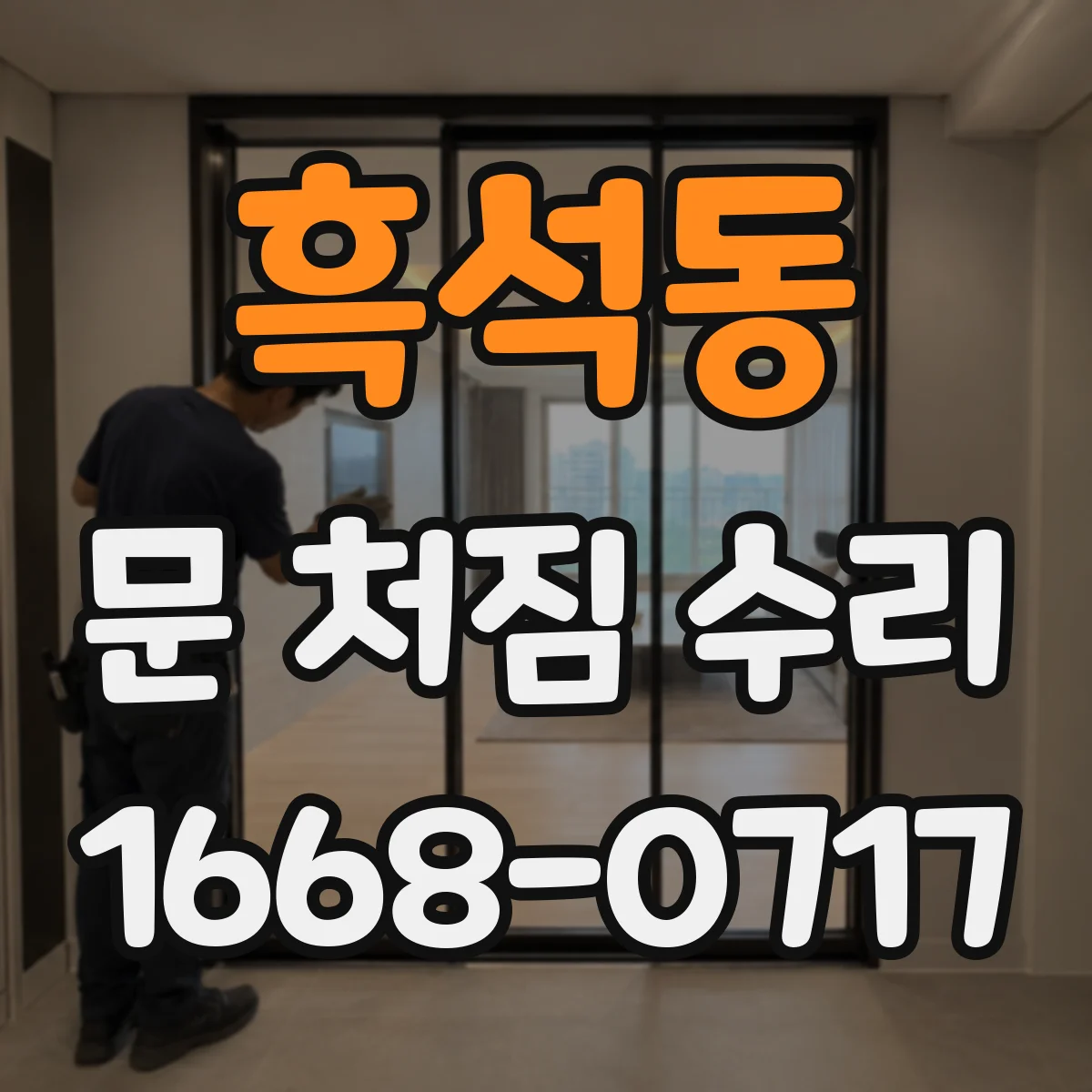 흑석동 문 처짐 수리