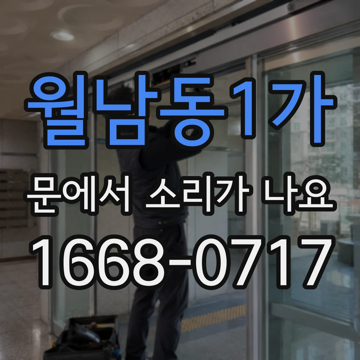 월남동1가 문에서 소리가 나요