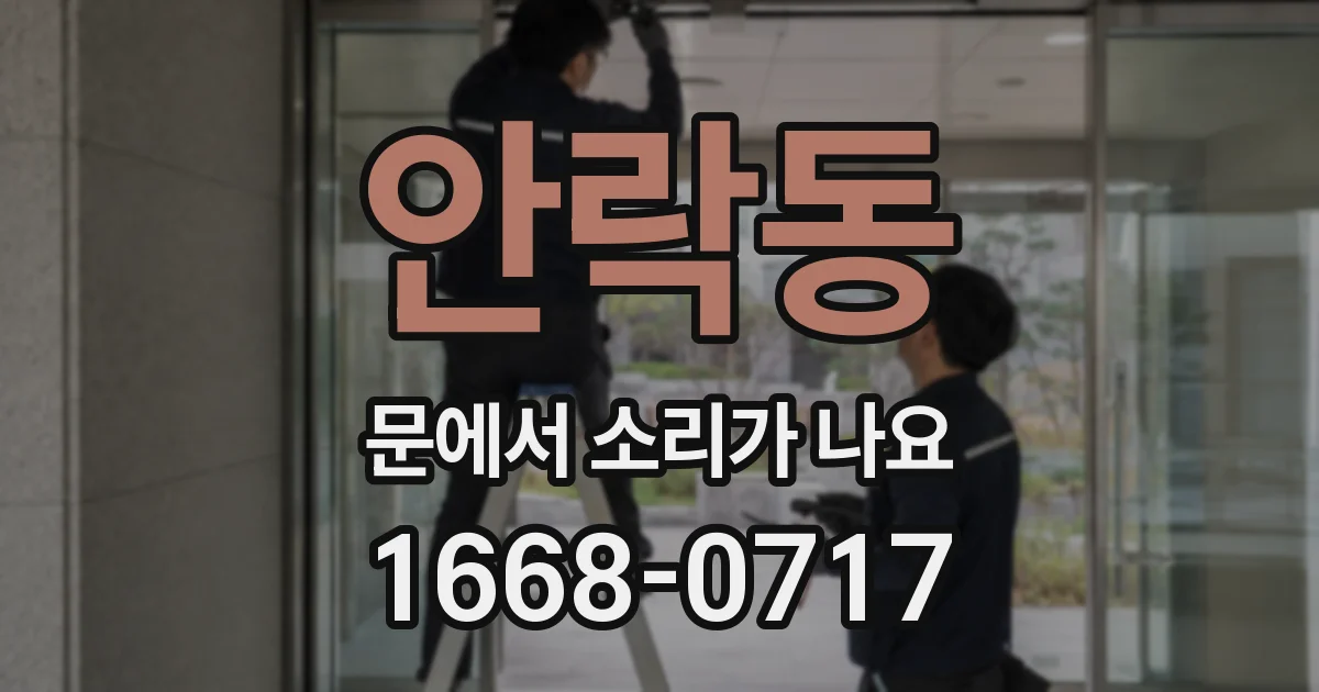 안락동 문에서 소리가 나요