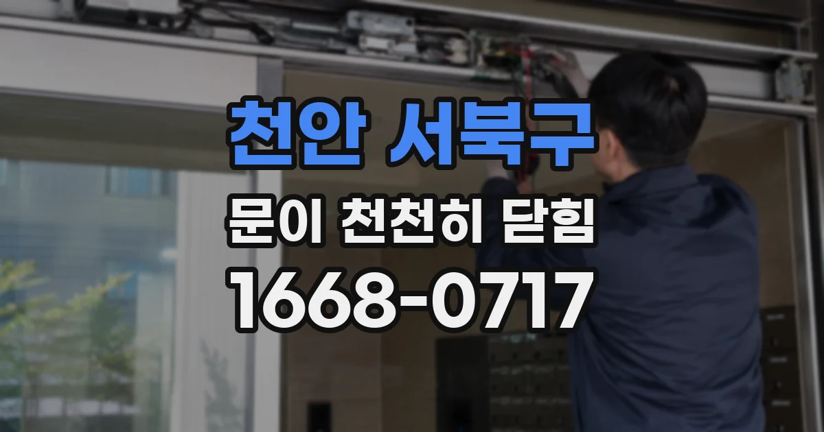천안 서북구 문이 천천히 닫힘