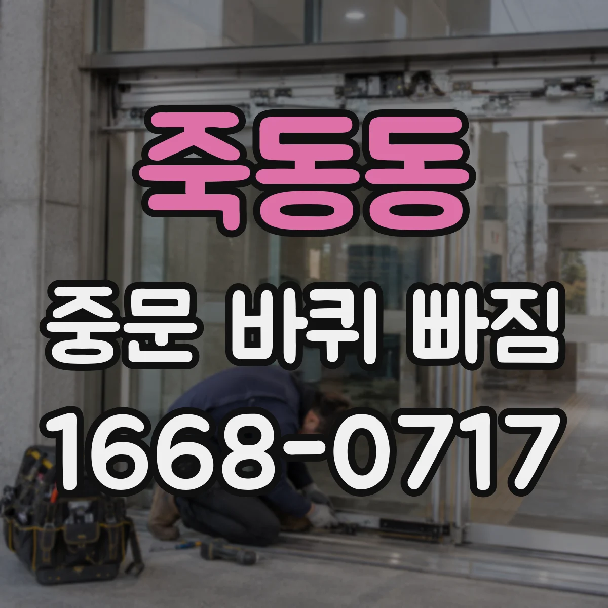 죽동동 중문 바퀴 빠짐