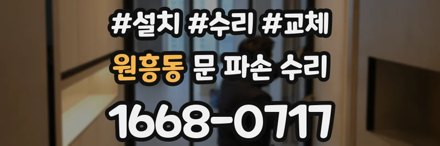 원흥동 문 파손 수리