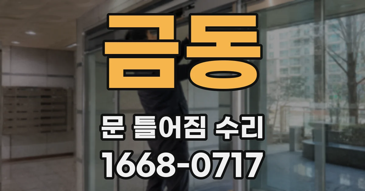 금동 문 틀어짐 수리