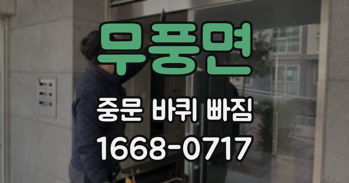 무풍면 중문 바퀴 빠짐
