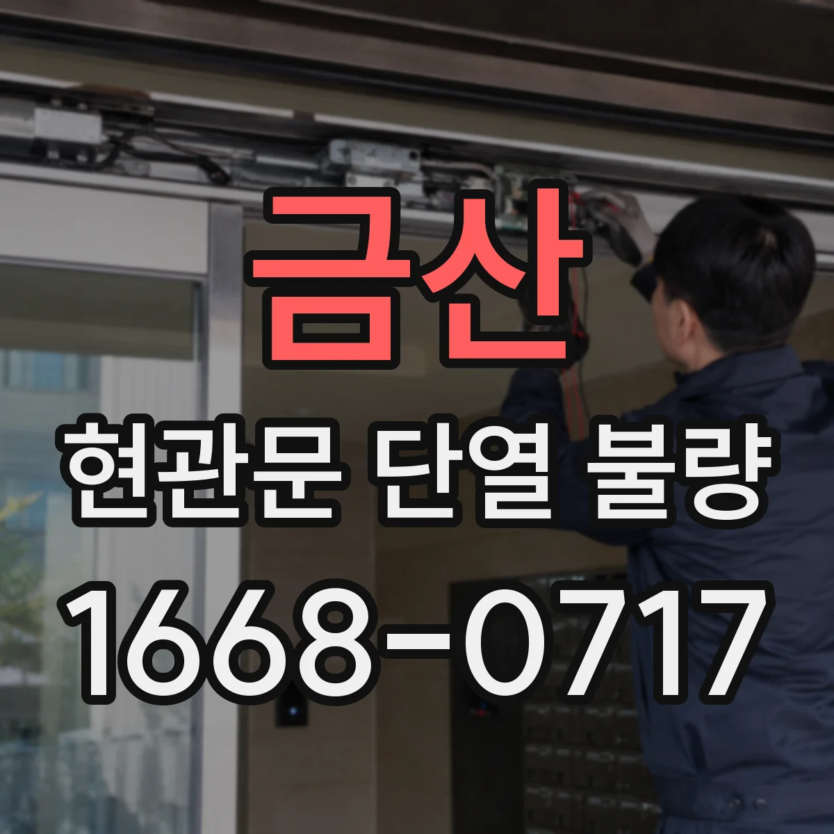 금산 현관문 단열 불량