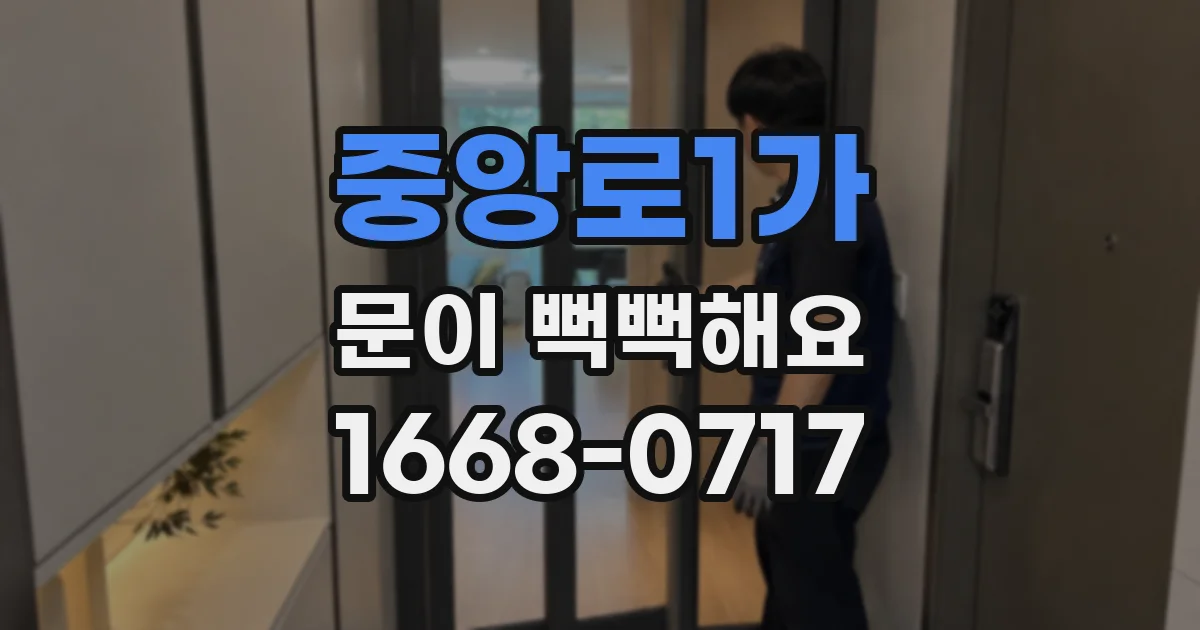 중앙로1가 문이 뻑뻑해요