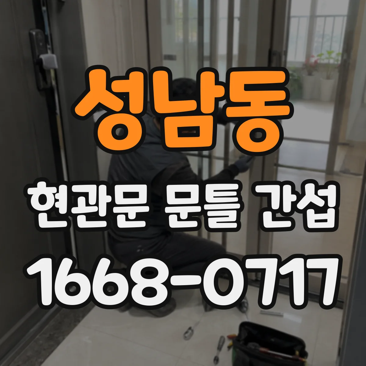 성남동 현관문 문틀 간섭