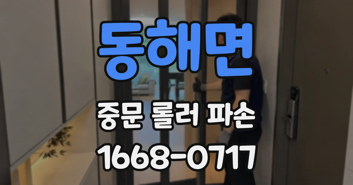 동해면 중문 롤러 파손