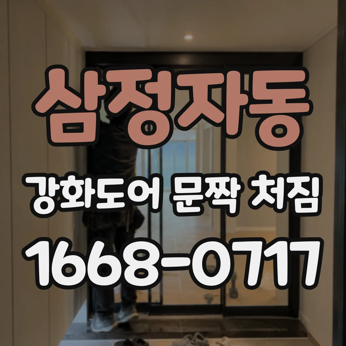 삼정자동 강화도어 문짝 처짐