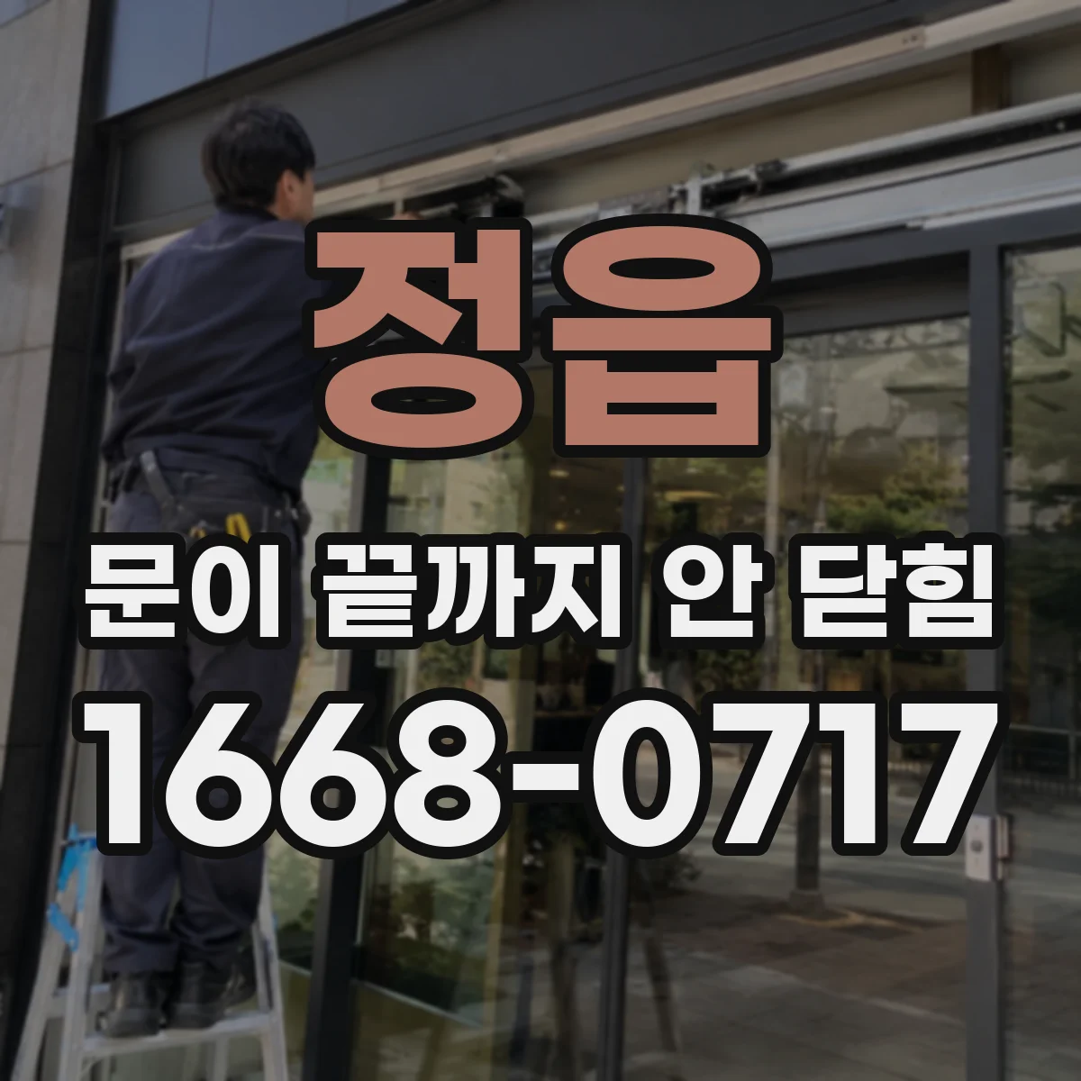 정읍 문이 끝까지 안 닫힘
