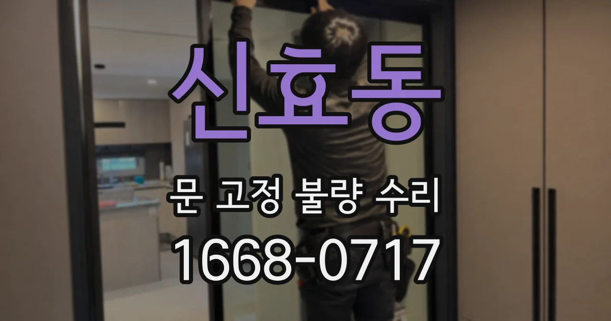 신효동 문 고정 불량 수리