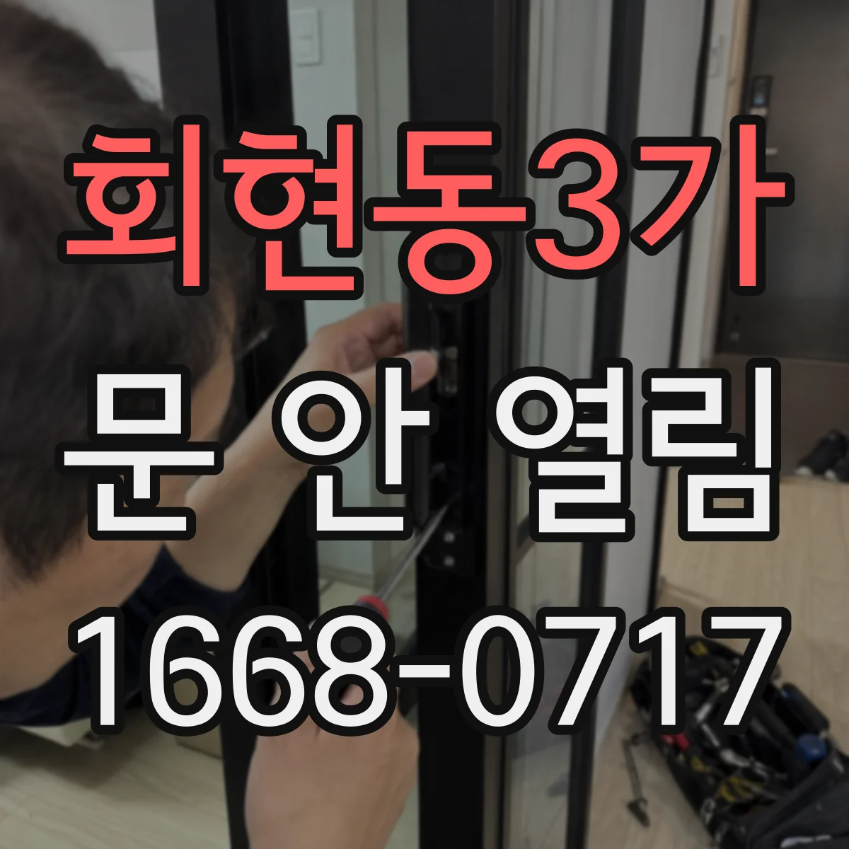 회현동3가 문 안 열림