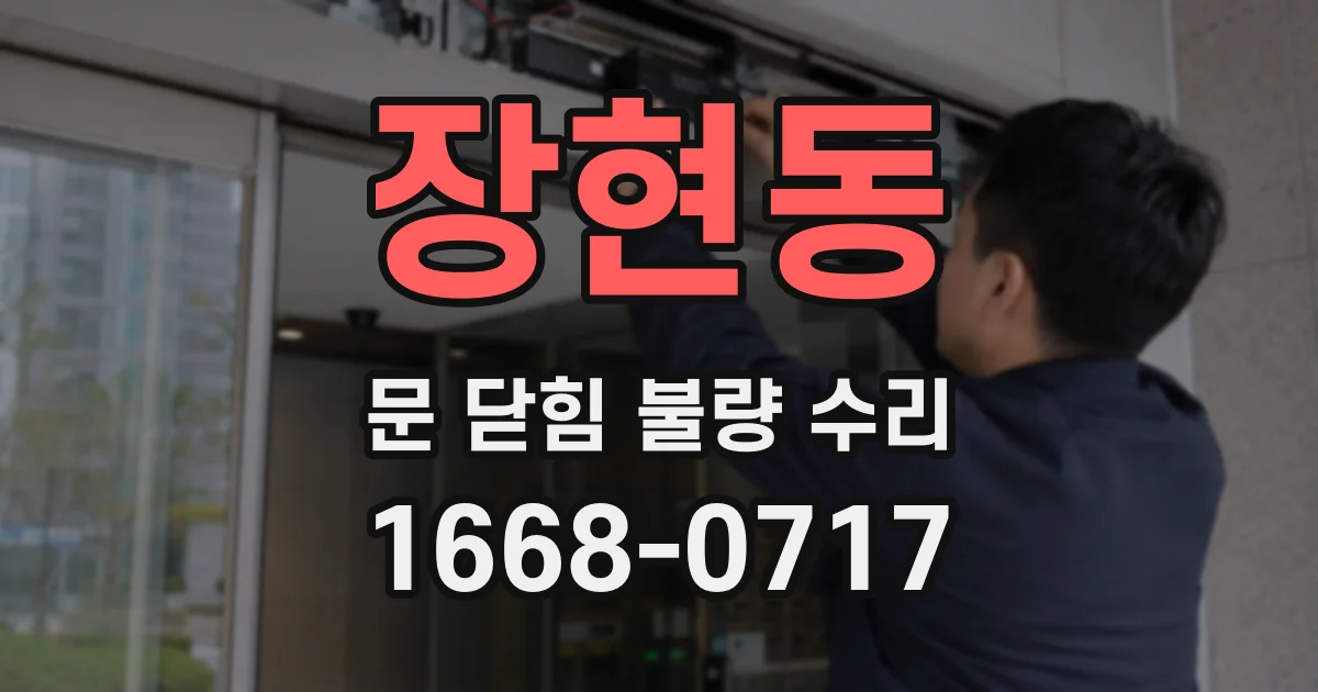 장현동 문 닫힘 불량 수리